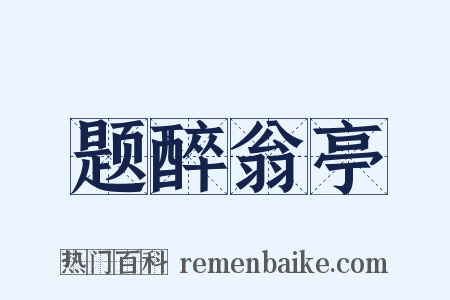 题醉翁亭是什么意思的图片